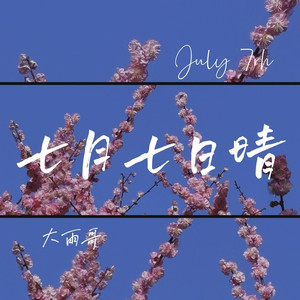 七月七日晴