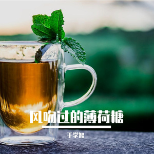 风吻过的薄荷糖