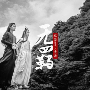 无羁（翻自 肖战/王一博）