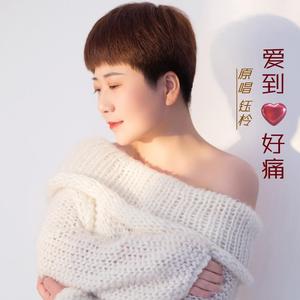 爱到心好痛-女伴奏