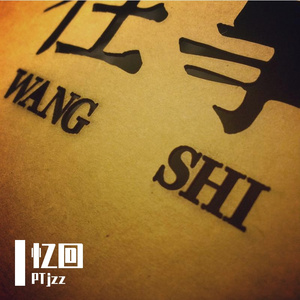 记念（Prod. by Jeston）