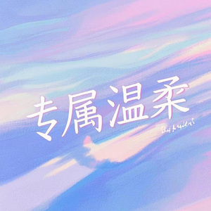 专属温柔