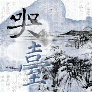 哭台——记谢翱《登西台恸哭记》