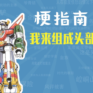 我来组成头部是什么梗【梗指南】