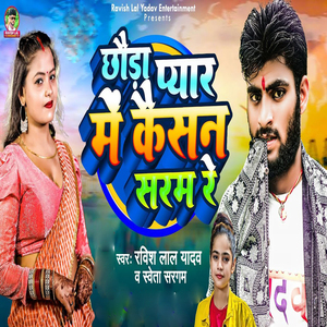 Chhoda Pyar Me Kaisan Saram Re