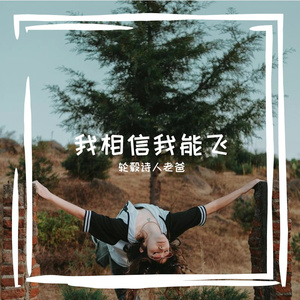 《我相信我能飞》