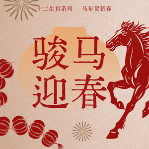 骏马迎春