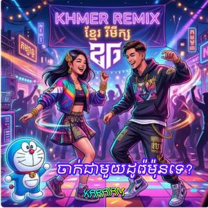 ចាក់ជាមួយ ដូរ៉េម៉ុនទេ?