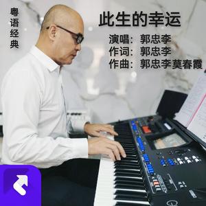 此生的幸运 (伴奏)