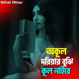 অকূল দরিয়ার বুঝি কূল নাইরে