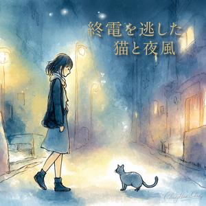 終電を逃した猫と夜風