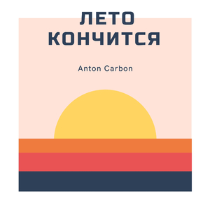 Лето кончится