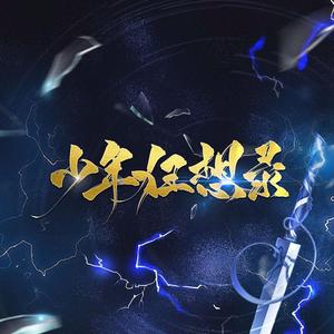 少年狂想录 (剑网3第五届竞技大师赛宣传曲)（翻自 JX3暗箱组合）