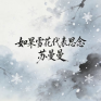 如果雪花代表思念 (柔情似水版)