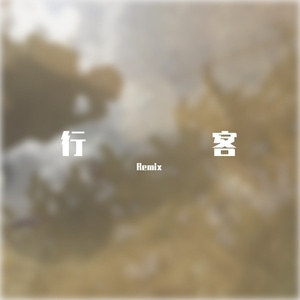 Maxone-行客remix（0506 / Woo remix）