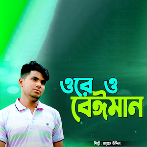 ওরে ও বেঈমান