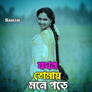 যখন তোমায় মনে পড়ে