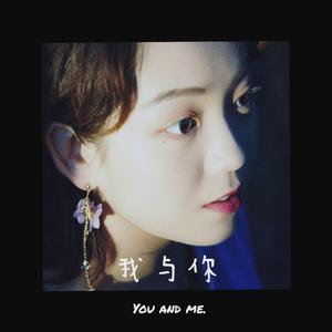 我与你