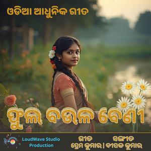 ଫୁଲ ବଉଳ ବେଣୀ | ଓଡିଆ ଆଧୁନିକ ଗୀତ | Phula baula beni - Odia Romantic Song