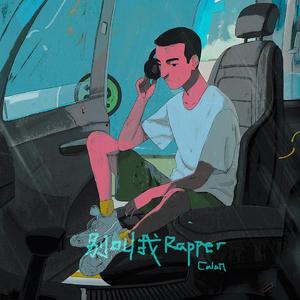 别叫我rapper