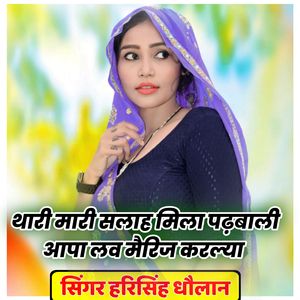 थारी मारी सलाह मिला पढ़बाली आपा लव मैरिज करल्या