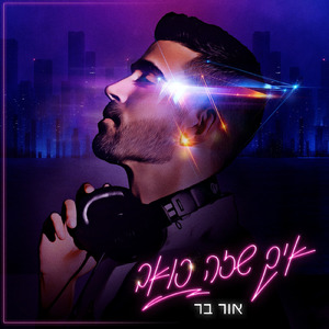 איך שזה כואב