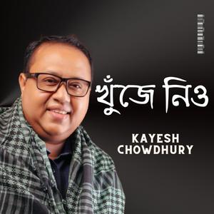খুঁজে নিও