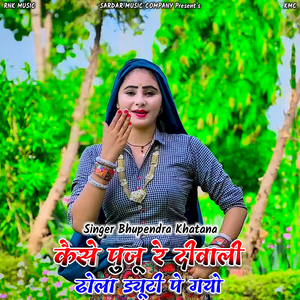 Kaise Puju Re Diwali Dhola Duty Pe Gayo (Rasiya)