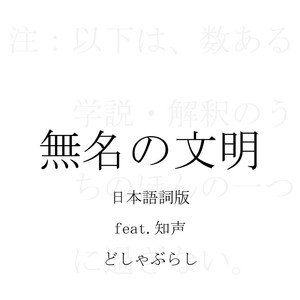 無名の文明 日本語詞版 feat. 知声