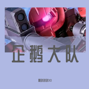 企鹅企鹅叫