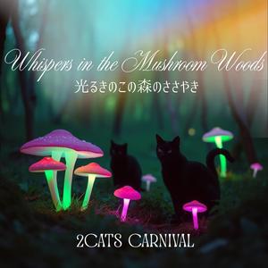 Whispers in the Mushroom Woods 〜光るきのこの森のささやき〜