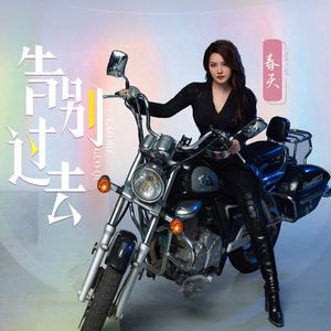 告别过去 (伴奏)