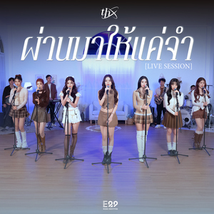 ผ่านมาให้แค่จำ (Live Session)