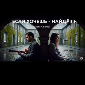Если хочешь – найдёшь