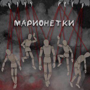 Марионетки