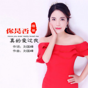 你是否真的爱过我