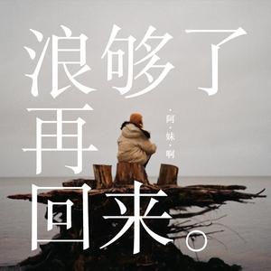浪够了再回来