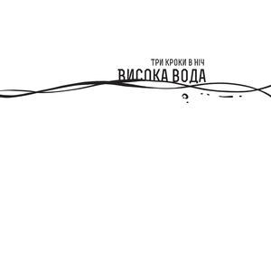 Висока вода
