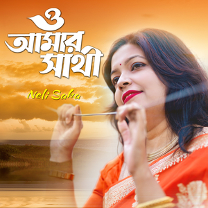 ও আমার সাথী