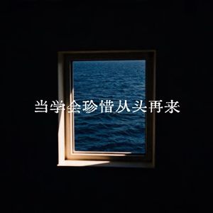 当学会珍惜回头再来