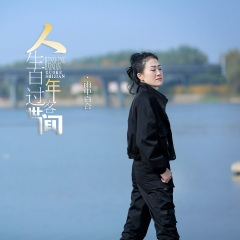 人生百年过客世间