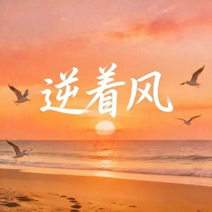 逆着风