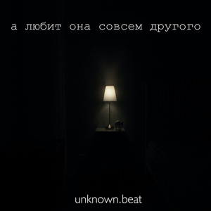 А любит она совсем другого