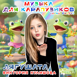 Лягушата