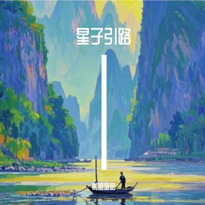 星子引路