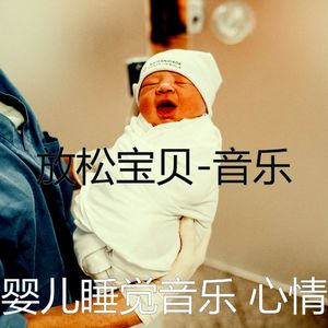 情怀(放松宝贝)