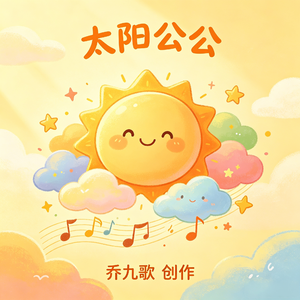 太阳公公
