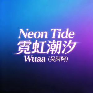 Neon Tide（霓虹潮汐）