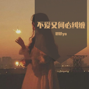 不爱又何必纠缠女生版