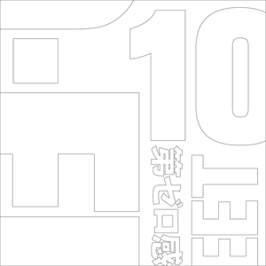 第ゼロ感 (sequence ver.)